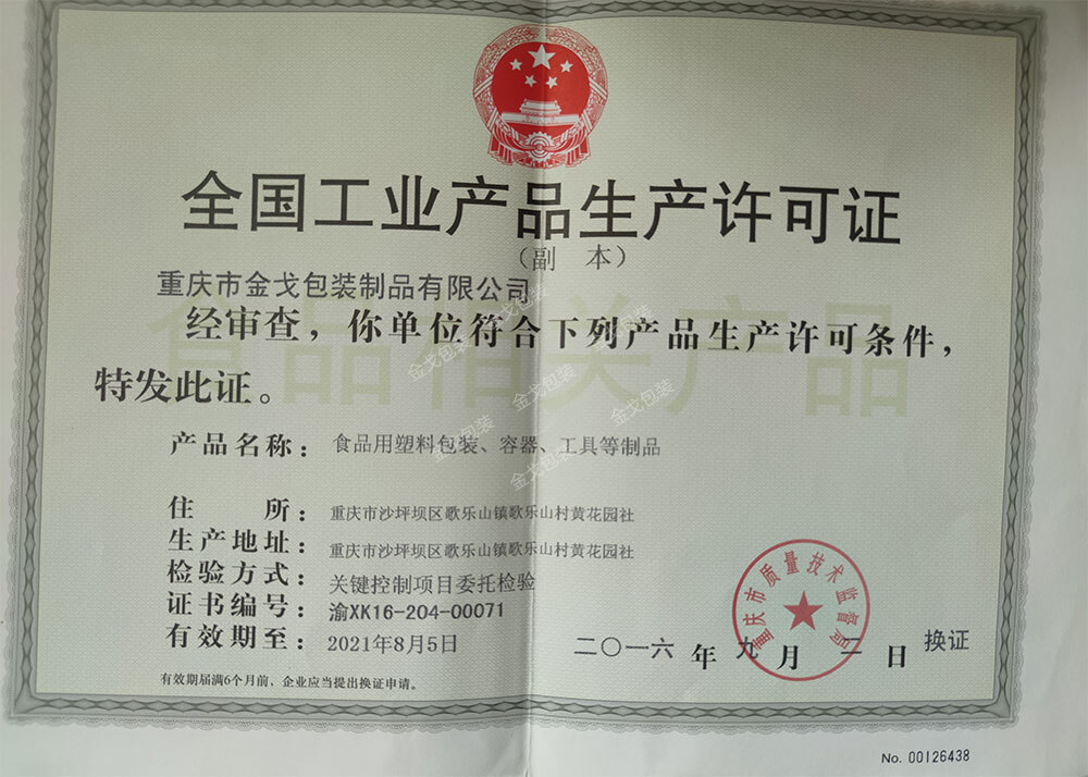 全國工業(yè)產品生產許可證